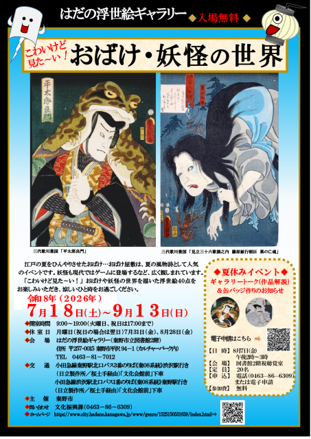 「こわいけど見た～い！おばけ・妖怪の世界」